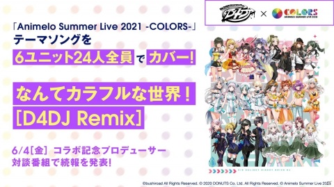 「グルミク」がアニサマとコラボ決定！アニサマテーマソングをD4DJキャストでカバーの画像2