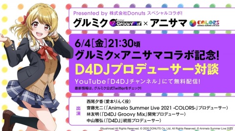 「グルミク」がアニサマとコラボ決定！アニサマテーマソングをD4DJキャストでカバーの画像3