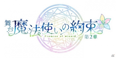 舞台「魔法使いの約束」第2章が11月5日より天王洲 銀河劇場で上演！リケら11人の魔法使いが新たに登場の画像1