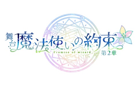 舞台「魔法使いの約束」第2章が11月5日より天王洲 銀河劇場で上演！リケら11人の魔法使いが新たに登場