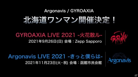 「ARGONAVIS LIVE 2021 JUNCTION A-G」が実施！北海道ワンマンライブやアコースティックツアーが開催決定の画像5