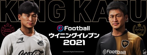 「ウイニングイレブン」シリーズと三浦知良選手がパートナーシップ契約を締結！の画像1