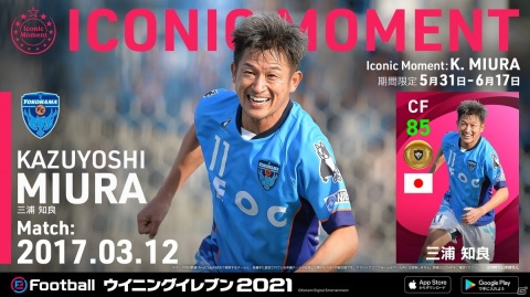 「ウイニングイレブン」シリーズと三浦知良選手がパートナーシップ契約を締結！の画像5