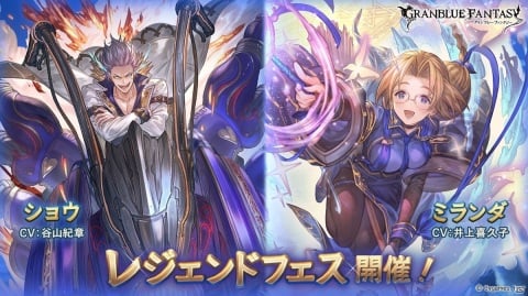 「グランブルーファンタジー」にてレジェンドフェスが開催！「ショウ（CV：谷山紀章）」と「ミランダ（CV：井上喜久子）」が登場の画像1