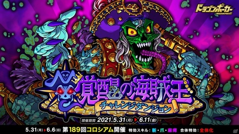 「ドラゴンポーカー」にて復刻チャレンジダンジョン「覚醒の海賊王」が開催！の画像1