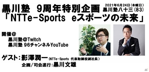 「黒川塾83」が6月24日に配信！NTTe-Sportsのコアメンバー・影澤潤一氏がeスポーツの未来を語るの画像1