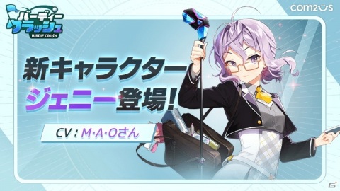 「バーディークラッシュ」に魔法工学者の少女「ジェニー（CV：M・A・O）」が登場！の画像1