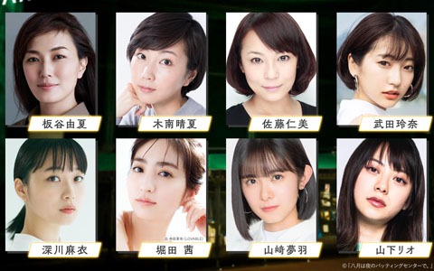 「八月のシンデレラナイン」原案TVドラマ「八月は夜のバッティングセンターで。」のゲスト女優陣8名が公開！