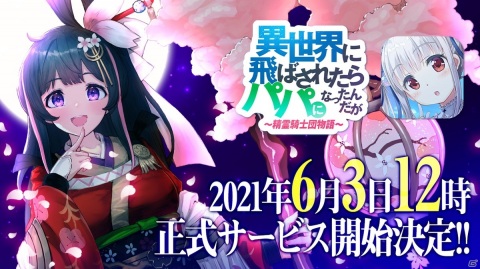 「異世界に飛ばされたらパパになったんだが ～ 精霊騎士団物語 ～」が6月3日に配信！の画像1