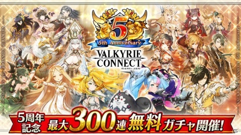 「ヴァルキリーコネクト」人気キャラ出現ガチャなどが最大300連無料！5周年記念キャンペーンが6月1日より実施の画像1