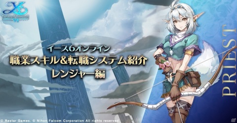 「イース6 オンライン～ナピシュテムの匣～」プレイヤーキャラクター「レンジャー」の基本性能とスキルを紹介！の画像1