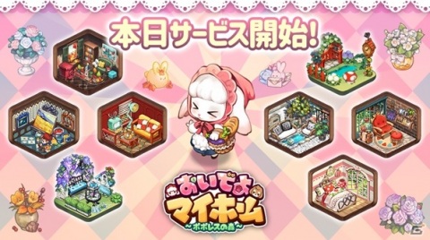 「おいでよマイホーム～ポポレスの森～」が配信！エンジェルエルシーココなどオープン記念特別プレゼントが配布の画像1