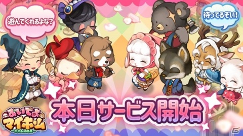 「おいでよマイホーム～ポポレスの森～」が配信！エンジェルエルシーココなどオープン記念特別プレゼントが配布の画像2