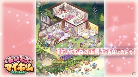 「おいでよマイホーム～ポポレスの森～」が配信！エンジェルエルシーココなどオープン記念特別プレゼントが配布の画像4