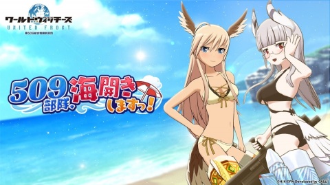 「ワールドウィッチーズ UNITED FRONT」でストーリーイベント「509部隊、海開きしますっ！」が開催！の画像1