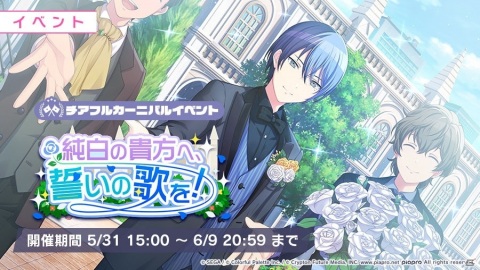 「プロジェクトセカイ カラフルステージ！ feat. 初音ミク」にてイベント「純白の貴方へ、誓いの歌を！」が開催！の画像1