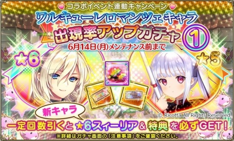 「FLOWER KNIGHT GIRL」にて「ワルキューレロマンツェ」とのコラボイベントが開催！の画像3