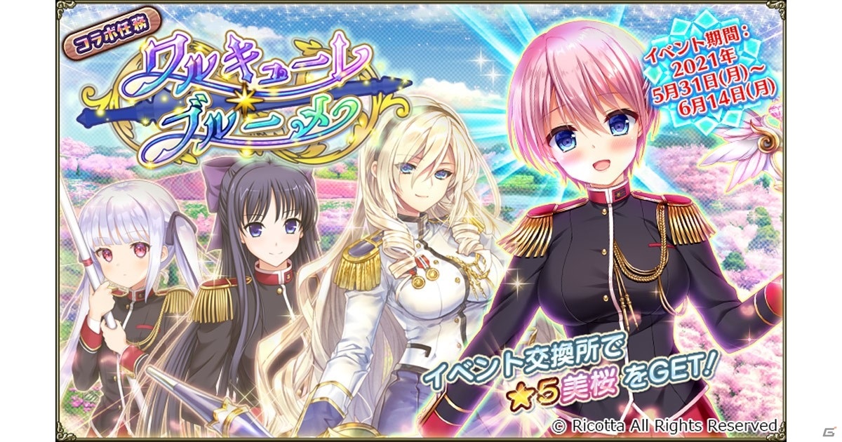 Flower Knight Girl にて ワルキューレロマンツェ とのコラボイベントが開催 ゲーム情報サイト Gamer