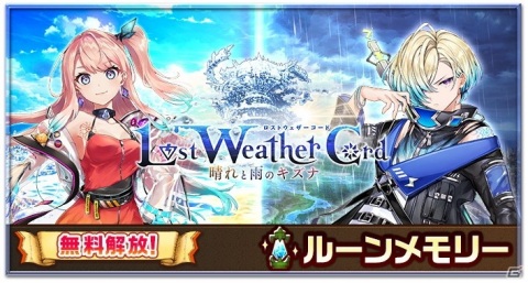 「白猫プロジェクト」にてイベント「Spread Weather Cord ー雨が紡ぐキズナー」が開催！の画像6