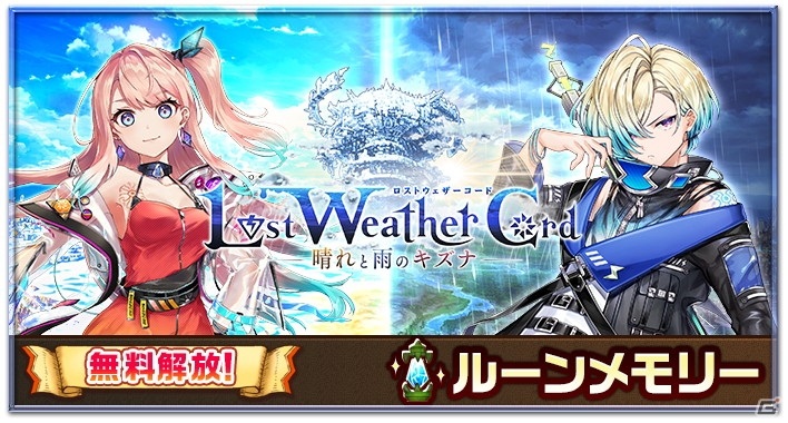 白猫プロジェクト にてイベント Spread Weather Cord ー雨が紡ぐキズナー が開催 の画像 ゲーム情報サイト Gamer