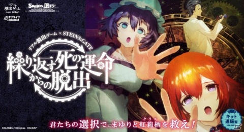 「STEINS;GATE」とコラボした自宅で遊べるリアル脱出ゲーム「繰り返す死の運命からの脱出」が7月21日より開催！の画像1