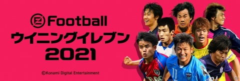 「ウイニングイレブン 2021」にて「#VamosJ キャンペーン」が実施！日本人選手たちのアイコニックモーメントシリーズが続々登場の画像1