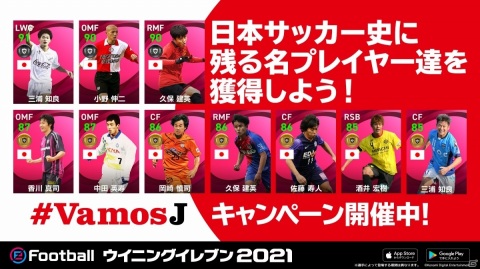 「ウイニングイレブン 2021」にて「#VamosJ キャンペーン」が実施！日本人選手たちのアイコニックモーメントシリーズが続々登場の画像8