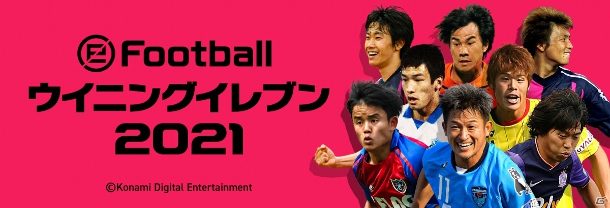 ウイニングイレブン 21 にて Vamosj キャンペーン が実施 日本人選手たちのアイコニックモーメントシリーズが続々登場 ゲーム情報サイト Gamer