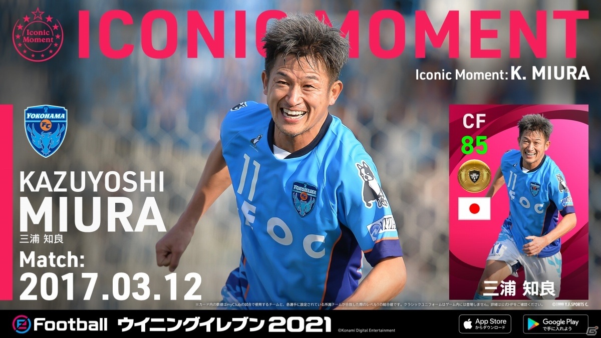 「ウイニングイレブン 2021」にて「#VamosJ キャンペーン」が実施！日本人選手たちのアイコニックモーメントシリーズが続々登場の画像4
