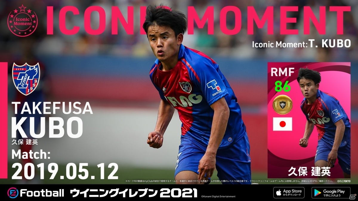 「ウイニングイレブン 2021」にて「#VamosJ キャンペーン」が実施！日本人選手たちのアイコニックモーメントシリーズが続々登場の画像5