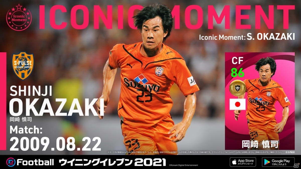 「ウイニングイレブン 2021」にて「#VamosJ キャンペーン」が実施！日本人選手たちのアイコニックモーメントシリーズが続々登場の画像6