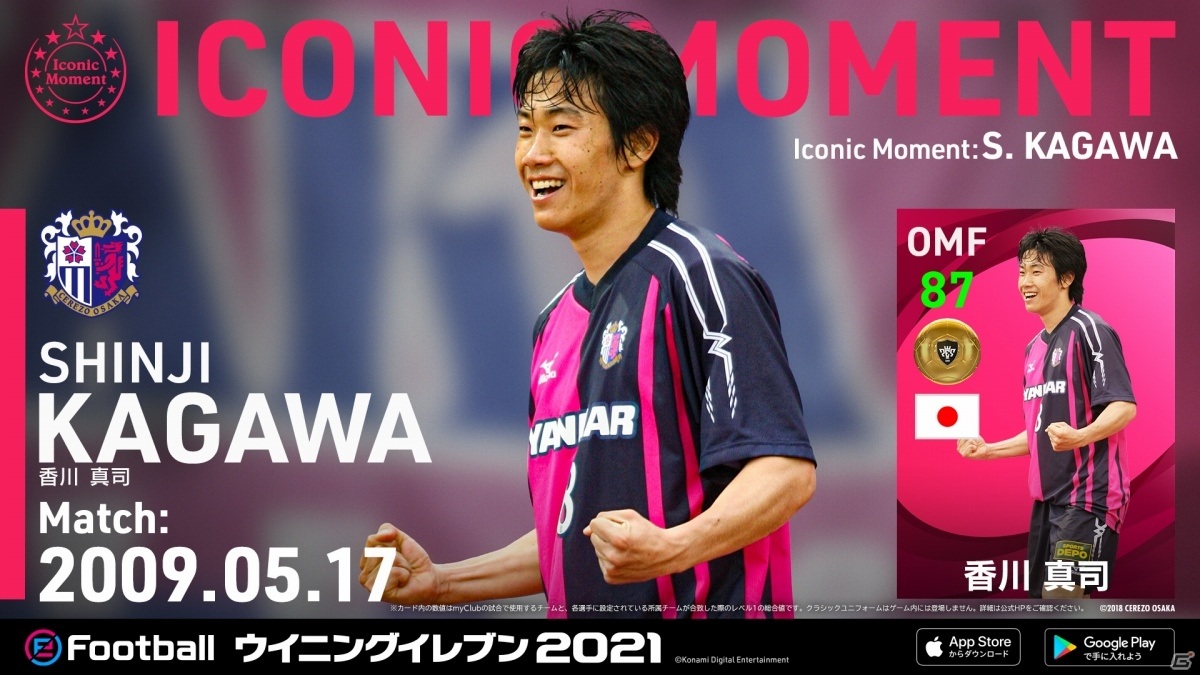 「ウイニングイレブン 2021」にて「#VamosJ キャンペーン」が実施！日本人選手たちのアイコニックモーメントシリーズが続々登場の画像7