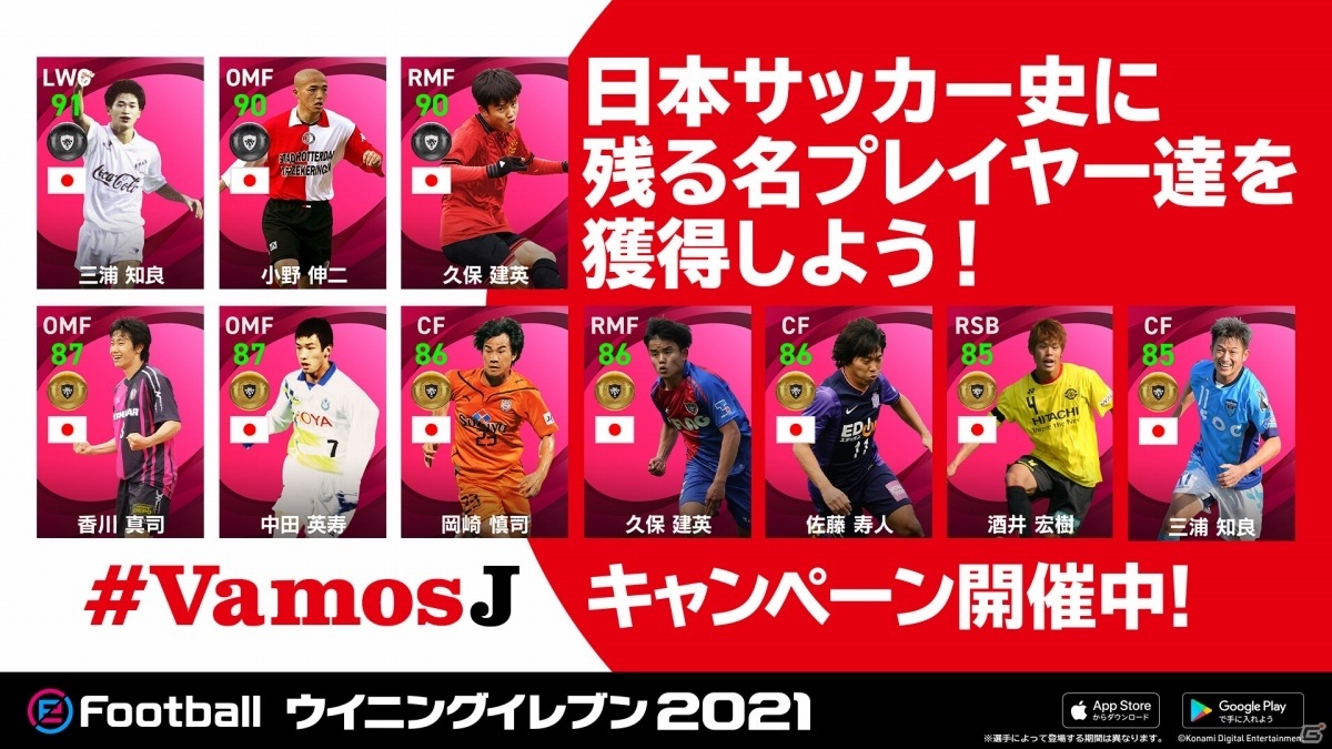 ウイニングイレブン 21 にて Vamosj キャンペーン が実施 日本人選手たちのアイコニックモーメントシリーズが続々登場 ゲーム情報サイト Gamer