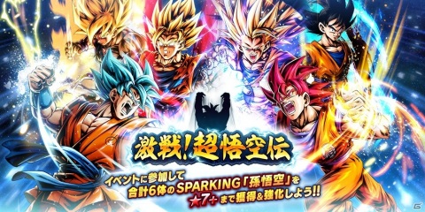 「ドラゴンボール レジェンズ」6体の悟空を入手可能なイベント「激戦！超悟空伝」が開催！「超サイヤ人4 ゴジータ」も参戦の画像2