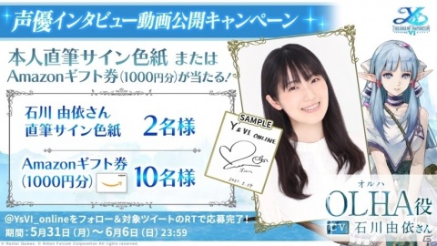 「イース6 オンライン～ナピシュテムの匣～」ヒロイン・オルハの声優は石川由依さんが担当！インタビュー動画が公開の画像1