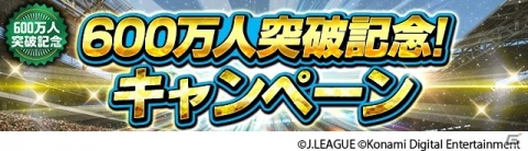 「Jリーグクラブチャンピオンシップ」で登録会員数600万人突破記念キャンペーンが開催！月間MVP、ガーディアンカードが登場の画像1
