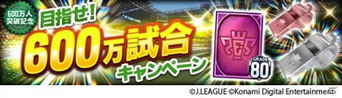 「Jリーグクラブチャンピオンシップ」で登録会員数600万人突破記念キャンペーンが開催！月間MVP、ガーディアンカードが登場の画像14