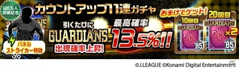 「Jリーグクラブチャンピオンシップ」で登録会員数600万人突破記念キャンペーンが開催！月間MVP、ガーディアンカードが登場の画像16