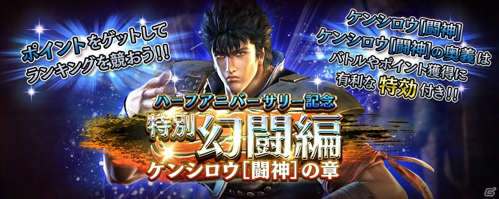 「真・北斗無双」原作コスチューム版の「ケンシロウ［闘神］」が登場！特別幻闘編「ケンシロウ［闘神］の章」も開催の画像1