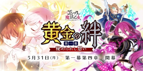「ゴシックは魔法乙女～さっさと契約しなさい！～」でストーリーイベント「黄金の絆 第一幕：秘められし想い」が開催！の画像1
