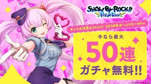 「SHOW BY ROCK!! Fes A Live」最大で50連分無料の「キャラ大投票ありがとう！2020年オールスターガチャ」が配信！の画像1