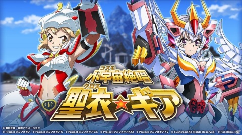 「戦姫絶唱シンフォギアXD UNLIMITED」にて「聖闘士星矢」とのコラボイベント「小宇宙絶唱 聖衣×ギア」が開始！の画像1