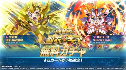 「戦姫絶唱シンフォギアXD UNLIMITED」にて「聖闘士星矢」とのコラボイベント「小宇宙絶唱 聖衣×ギア」が開始！の画像10