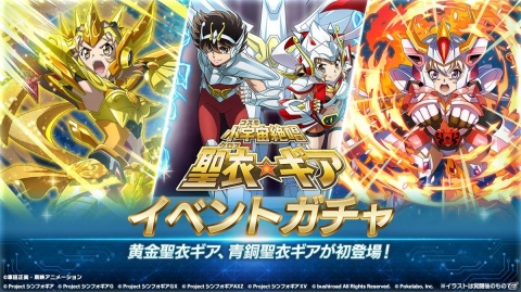 「戦姫絶唱シンフォギアXD UNLIMITED」にて「聖闘士星矢」とのコラボイベント「小宇宙絶唱 聖衣×ギア」が開始！の画像5