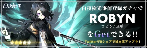 「白夜極光」限定★5キャラクター「ロビン」先行獲得のチャンス！事前登録ガチャが実施の画像1