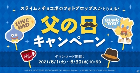 「スライムとチョコボのフォトプロップスがもらえる！父の日キャンペーン」がスクウェア・エニックス e-STOREにて開催！の画像1