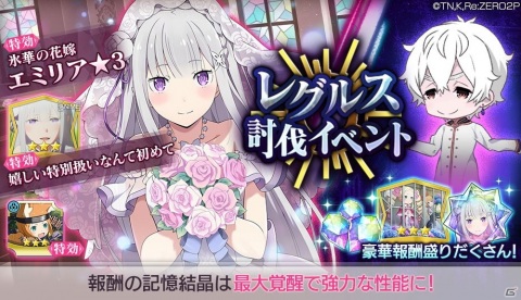 「Re:ゼロから始める異世界生活 Lost in Memories」にて「レグルス討伐イベント」が開催！の画像1
