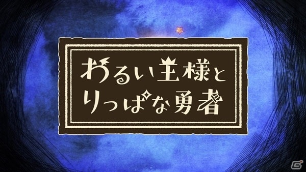 「わるい王様とりっぱな勇者」志方あきこさんによる主題歌「星のヨスガ」にのせたイメージムービーが公開！の画像1