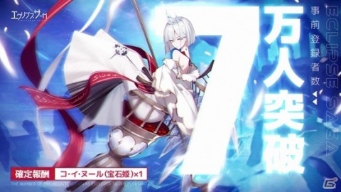 「エクリプスサーガ」事前登録者数7万人突破！装備アイテム「コ・イ・ヌール（宝石姫）」が配布決定の画像1