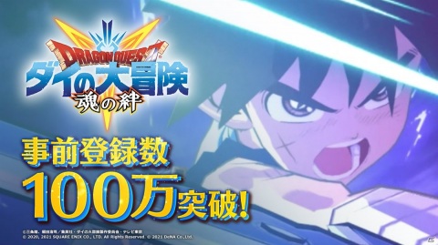「ドラゴンクエスト ダイの大冒険　-魂の絆-」の事前登録数が世界累計100万を突破！の画像1